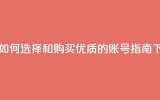 dy买号 - 如何选择和购买优质的DY账号指南!