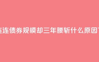 "债牛"连连,债券FOF规模却三年"腰斩"!什么原因?