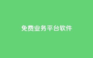 ks免费业务平台软件 - 快手低价业务自助平台软件