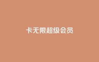 qq卡无限超级会员,qq签名赞下单 - 1元秒刷1000粉 - 点赞关注app