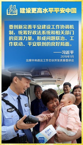 学习新语|领悟“七个聚焦”:建设更高水平平安中国