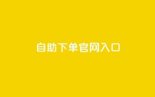 ks自助下单官网入口,810自动发卡网 - 拼多多助力黑科技 - 如何联系微信客服