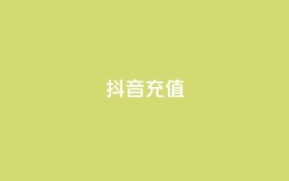 抖音充值APP - 抖音充值APP:快速充值,轻松购物!