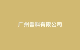 ks广州香料有限公司,Ks24小时秒单业务平台低价 - 免费网站在线观看人数在哪买 - 快手托管收益