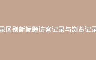 qq访客记录和浏览记录区别 - 新标题：QQ访客记录与浏览记录的不同之处~