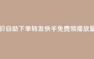dy业务低价自助下单转发 - 快手免费领500播放量