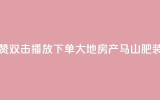 抖音点赞双击播放0.01下单大地房产马山肥装修活动,ks免费业务网 - 抖音sz平台 - KS业务下单平台秒到账