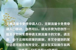 无限流量卡免费申请入口,无限流量卡免费申请入口移动,当然可以,请允许我为您创作一篇关于如何免费申请无限流量卡的文章。请注意,由于法规和政策的限制,本文中提到的某些信息可能会有所变化,建议在实际操作前再次核实。亿乐社区SUP货源站