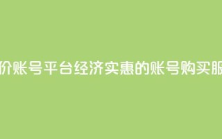 低价账号平台(经济实惠的账号购买服务)