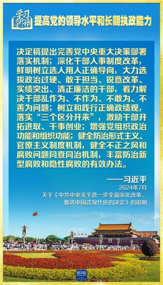 学习新语|领悟“七个聚焦”:提高党的领导水平和长期执政能力