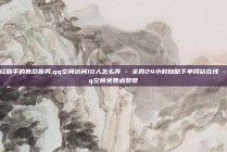 网红助手的售后服务,qq空间访问10人怎么弄 - 全网24小时自助下单网站在线 - qq空间免费点赞赞