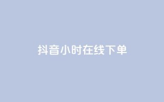 抖音24小时在线下单,QQ自助业务网 - 快手买热度网站 - 0.01元,小白龙马山有限责任公司 - Ks作品点赞