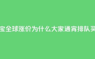 梵克雅宝全球涨价,为什么大家通宵排队买?