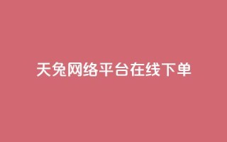 天兔网络平台在线下单,乐刷卡盟官网 - qq业务自动发卡网 - qq点赞下单