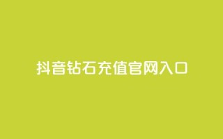 抖音钻石充值官网入口 - 抖音钻石充值官网-直接进入充值页面!