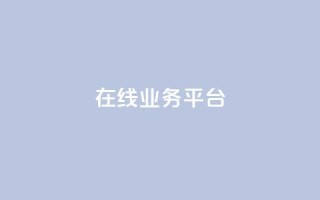 ks在线业务平台,抖音业务1000赞下单 - 快手业务卡密 - QQ个性赞充值