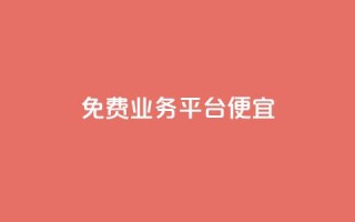 ks免费业务平台便宜 - 便宜实用的KS免费业务平台推荐!