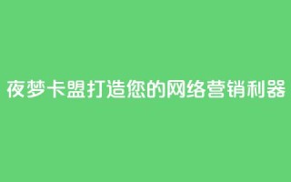 夜梦卡盟——打造您的网络营销利器