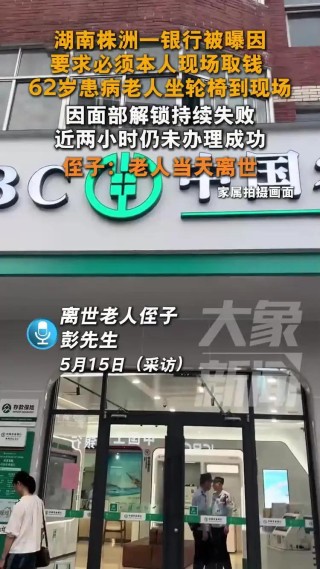 病重取钱被要求“亲自到场”?湖南一老人在银行门口去世
