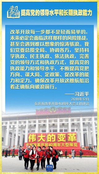 学习新语|领悟“七个聚焦”:提高党的领导水平和长期执政能力