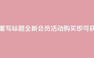 qq会员买一得四活动 - 重写标题 全新QQ会员活动,购买即可获得四重福利~