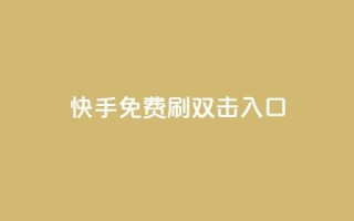 快手免费刷双击入口,dy24小时在线下单平台 - 拼多多砍刀软件代砍平台 - 开心岛拼多多助力货源