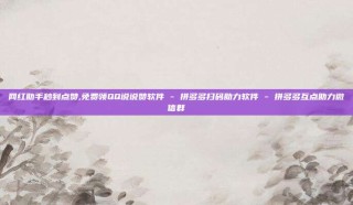 网红助手秒到点赞,免费领QQ说说赞软件 - 拼多多扫码助力软件 - 拼多多互点助力微信群