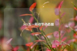 2021五一劳动节动态图
