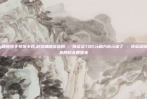 qq跳转快手号发卡网,科技辅助货源网 - 拼多多700元助力到元宝了 - 拼多多领现金的钱从哪里来