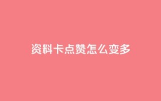 qq资料卡点赞怎么变多,ks业务免费下单平台最便宜 - 抖音点赞无限网站 - 快手业务秒到账