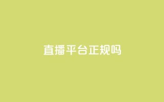 ks直播平台正规吗 - ks一键取赞下载