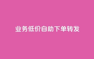 dy业务低价自助下单转发,qq在哪里可以充赞 - 拼多多代砍网站秒砍 - 拼多多链接开头是什么