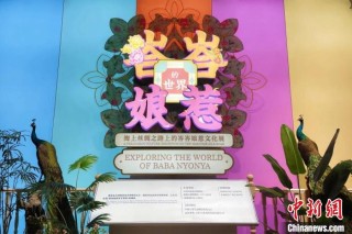 国家海洋博物馆携手新加坡博物馆举办“峇峇娘惹文化展”