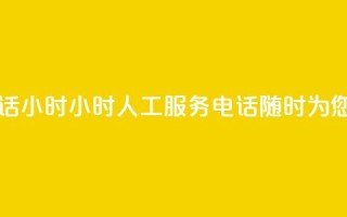 ks人工服务电话24小时 - 24小时KS人工服务电话,随时为您解答。