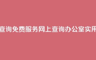公安查询免费服务,网上查询办公室实用工具