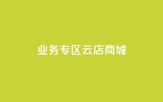 ks业务专区云店商城,业务下单平台超低价 - 卡盟卡密使用教程 - 抖音怎么充svip续火花
