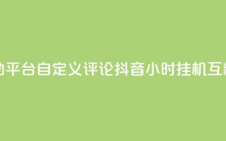 快手评论自助平台自定义评论 - 抖音24小时挂机互粉语音
