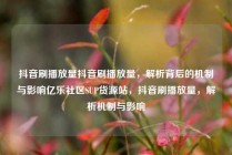 抖音刷播放量抖音刷播放量,解析背后的机制与影响亿乐社区SUP货源站,抖音刷播放量,解析机制与影响