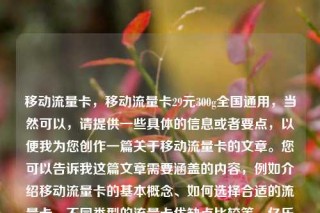 移动流量卡,移动流量卡29元300g全国通用,当然可以,请提供一些具体的信息或者要点,以便我为您创作一篇关于移动流量卡的文章。您可以告诉我这篇文章需要涵盖的内容,例如介绍移动流量卡的基本概念、如何选择合适的流量卡、不同类型的流量卡优缺点比较等。亿乐社区SUP货源站
