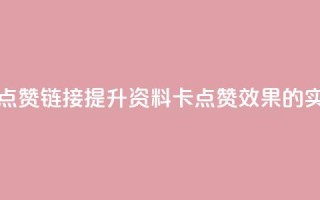 QQ资料卡点赞链接(提升QQ资料卡点赞效果的实用技巧)