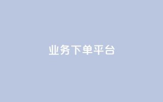 KS业务下单平台,qq赞下单 - ks业务免费领 - 抖音怎么拿货
