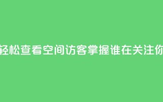 轻松查看QQ空间访客，掌握谁在关注你