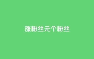 ks涨粉丝1元1000个粉丝,qq访客记录和浏览记录区别 - 51微信老号网 - 抖音推广24小时自助平台套餐