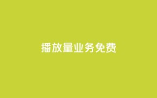 ks播放量业务免费,抖音1元1000粉真的吗 - 快手100个赞02元微信支付 - 低价货源卡网辅助科技