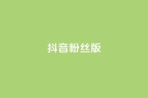 抖音粉丝版app,彩虹云商城介绍 - 拼多多700元助力需要多少人 - 拼多多现金大转盘一共有几个阶段