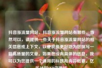 抖音涨流量网站，抖音涨流量网站有哪些，当然可以，请提供一些关于抖音涨流量网站的相关信息或上下文，以便我能更好地为您撰写一篇高质量的文章。如果您没有具体的信息，我可以为您提供一个通用的标题和内容概要。亿乐社区SUP货源站