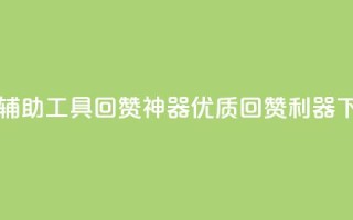 qq回赞辅助工具 - qq回赞神器：优质回赞利器~