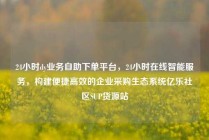 24小时dy业务自助下单平台，24小时在线智能服务，构建便捷高效的企业采购生态系统亿乐社区SUP货源站
