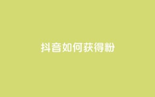 抖音如何获得1000粉 - 如何快速增加抖音粉丝数量。