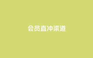 qq会员直冲渠道 - vx小号批发发卡网